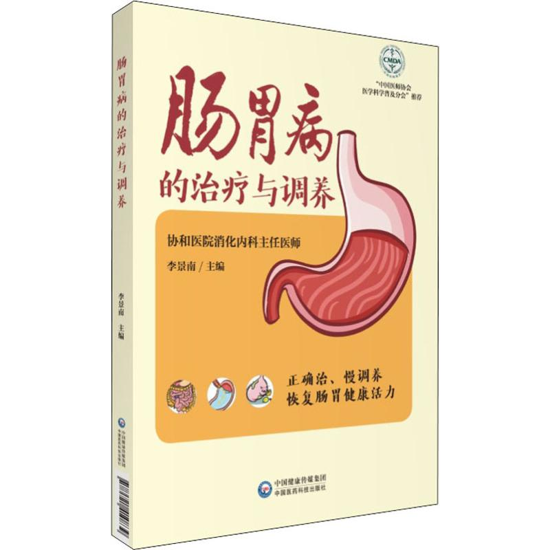 醉染图书肠胃病的治疗与调养9787521410839高清大图