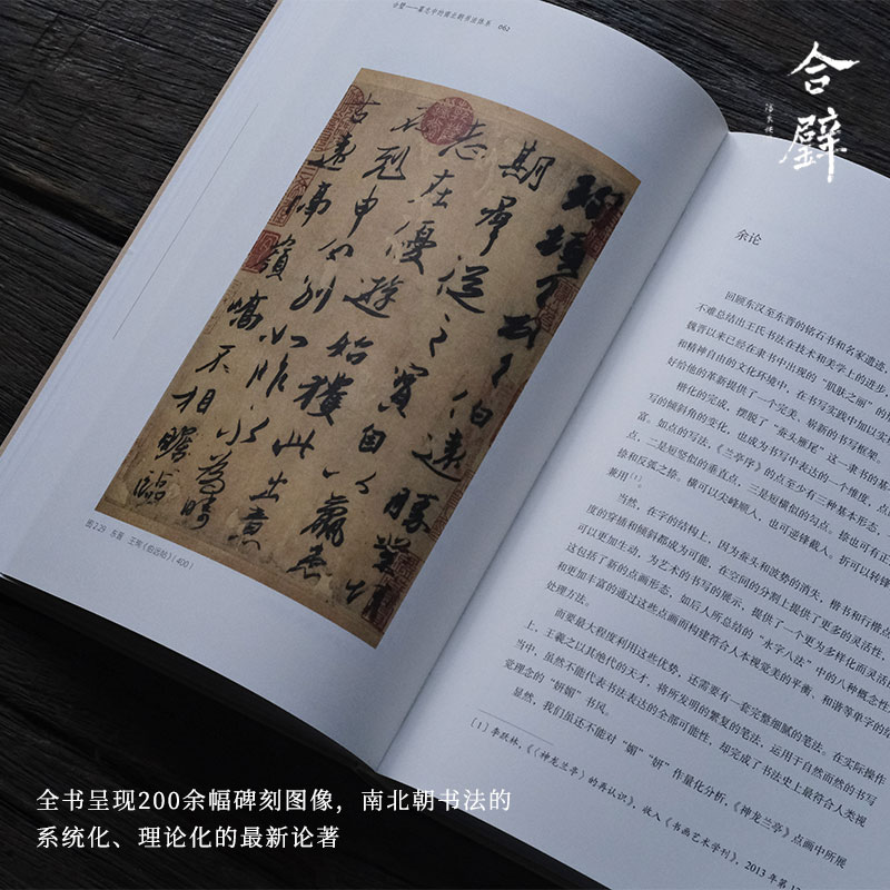 合璧 墓志中的南北朝书法体系 [正版]合璧 墓志中的南北朝书法体系(四海艺林) 200余幅碑刻图像系统化、理论化梳理南高清大图