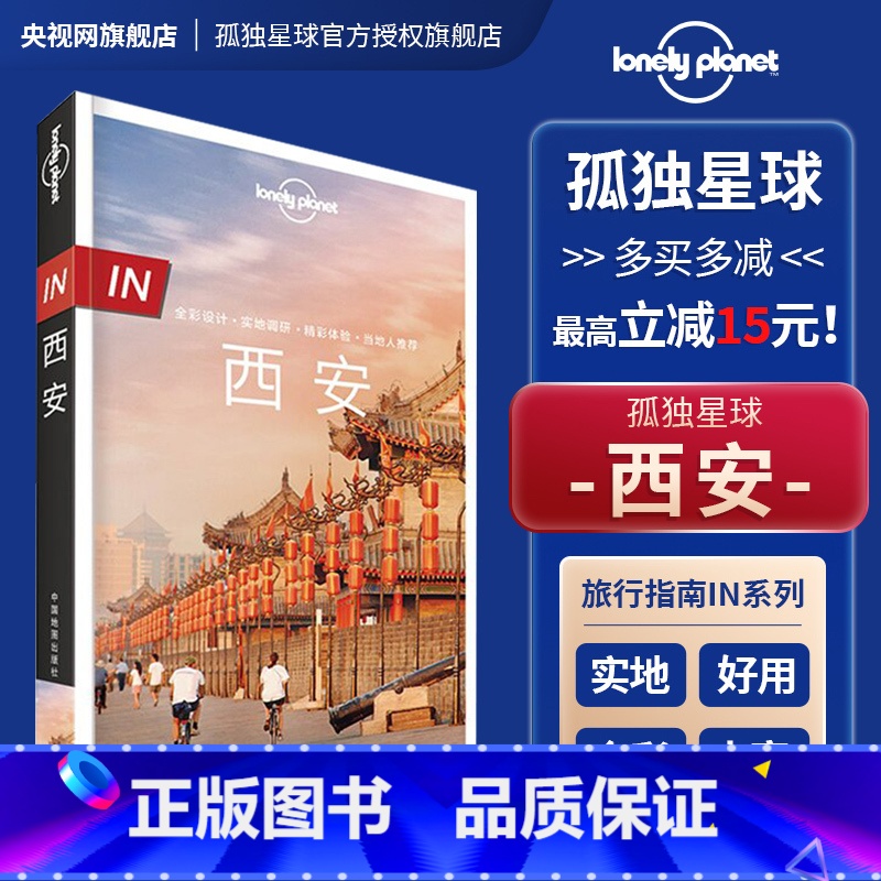 【正版】in西安 第二版 孤独星球LonelyPlanet旅行指南 古都 长安 自助游自驾游 咸阳 宝鸡 华山 铜川