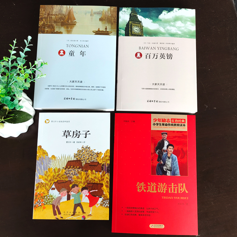 [正版]2020年河北省五年级阅读 百万英磅马克吐温英镑 草房子五年级曹文轩 童年书高尔基 铁道游击队书 小学生阅读课