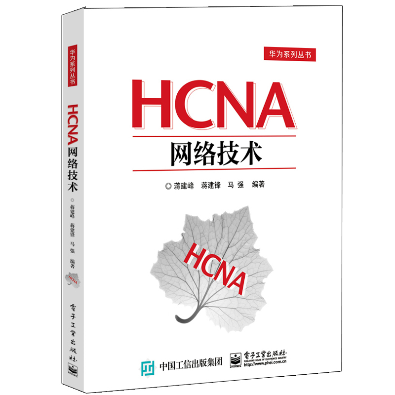 HCNA网络技术 蒋建峰 著 专业科技 文轩网