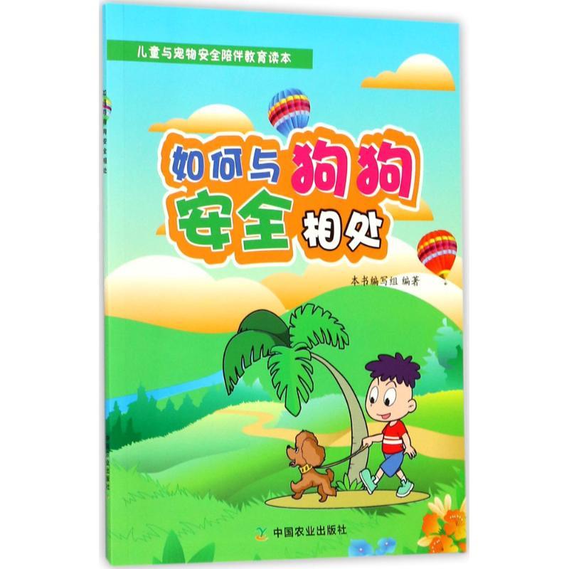 正版新书】如何与狗狗安全相处《如何与狗狗安全相处》编写组9787