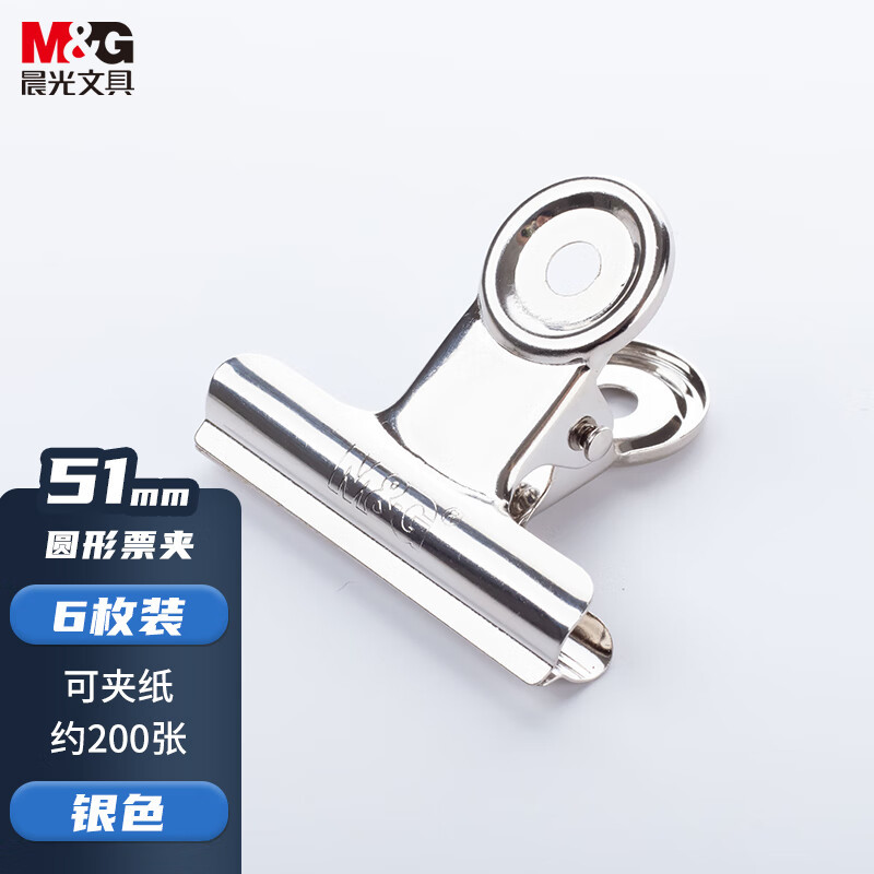晨光(M&G)ABS92643圆形票夹51mm(单位:袋)不锈钢办公收纳夹 圆形票夹子票据夹 长尾夹/白钢夹 6个/袋
