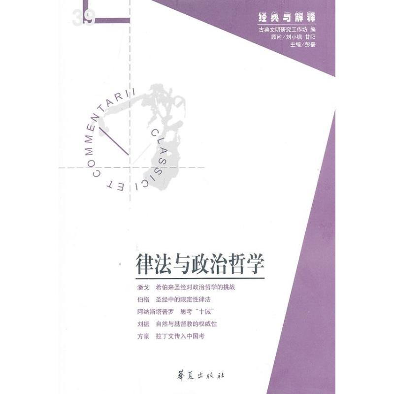 音像律法与政治哲学彭磊 编
