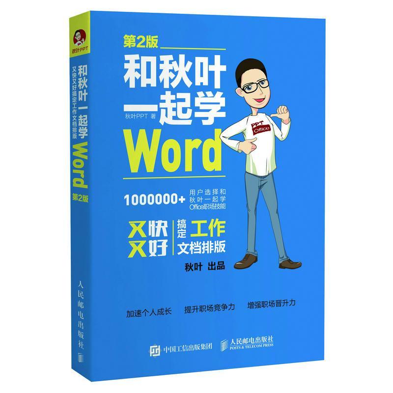 正版新书]和秋叶一起学Word(第2版)秋叶9787115454348高清大图