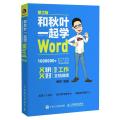 和秋叶一起学Word（第2版）
