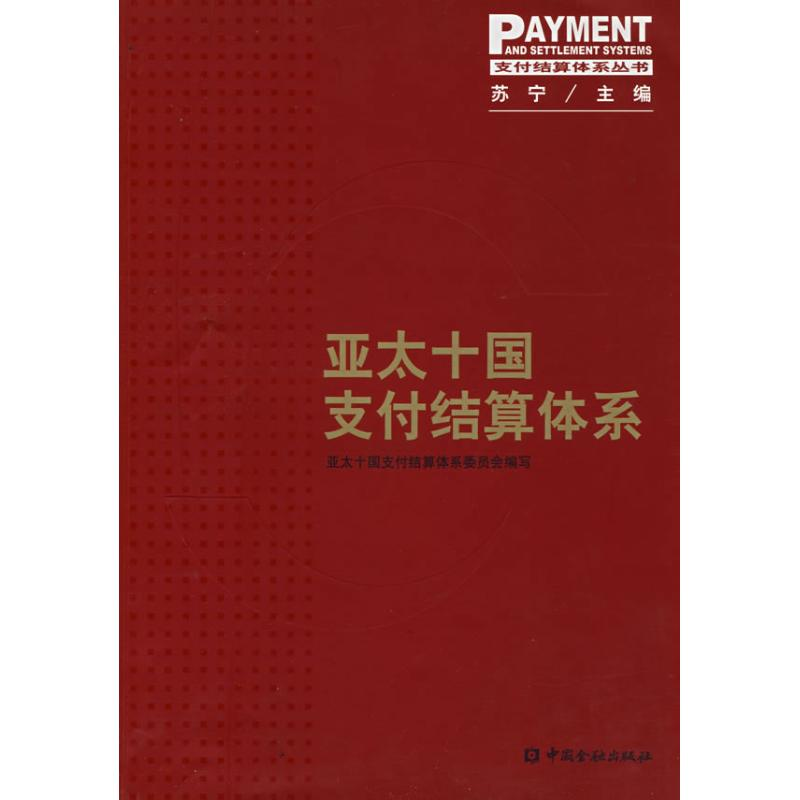 正版新书]亚太十国支付结算体系亚太国支会结算体系委员会978750高清大图