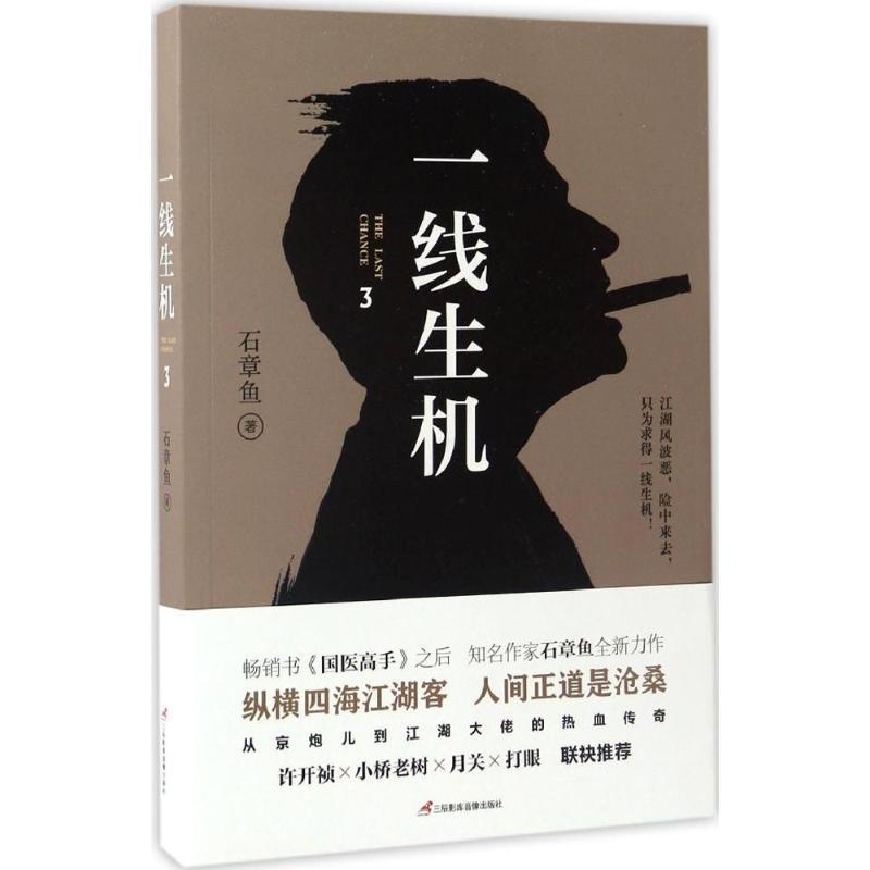 [正版]一线生机 3 石章鱼 著 官场、职场小说 文学 三辰影库音像出版有限公司 图书高清大图