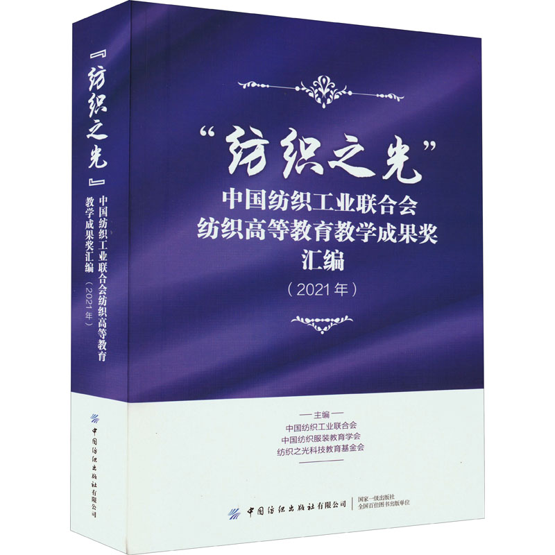 “纺织之光”中国纺织工业联合会纺织高等教育教学成果奖汇编(2021年)