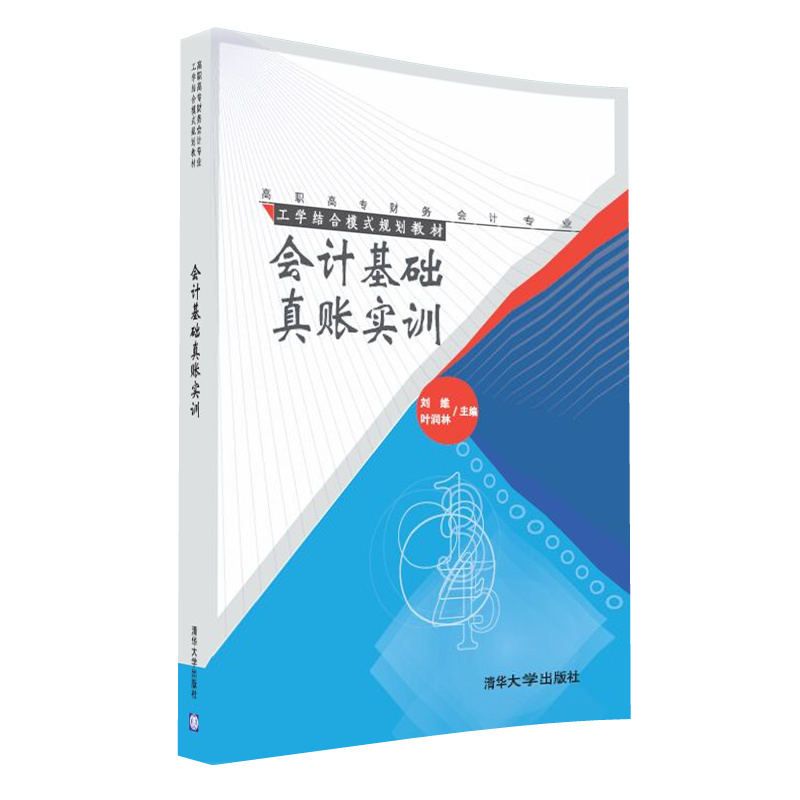 醉染图书会计基础真账实训9787302493518