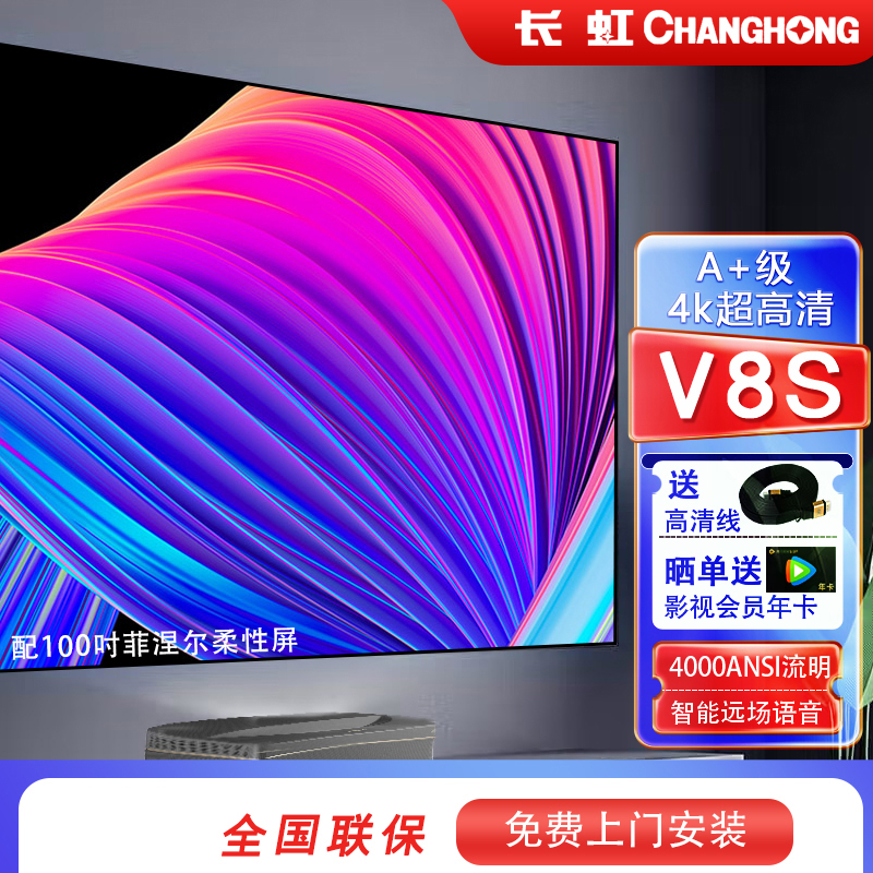 长虹(CHANGHONG) 激光电视v8s A+级 真4k超高清家用安卓智能无线客厅家庭影院商务办公会议室超短焦投影仪 长虹V8S+100吋菲涅尔柔性屏+高清线高清大图