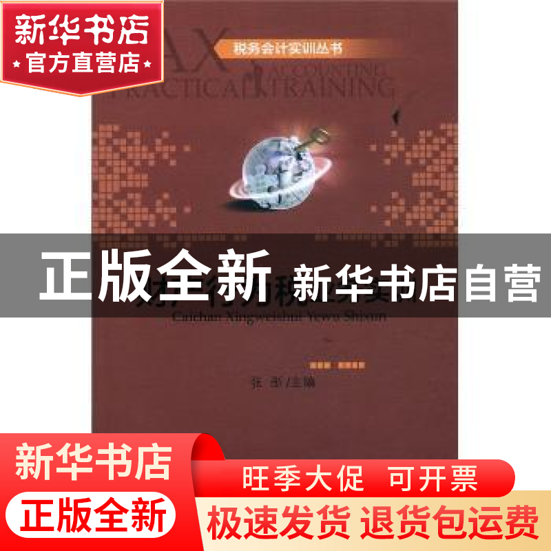 正版 财产行为税业务实训 张彤主编 北京大学出版社 978730