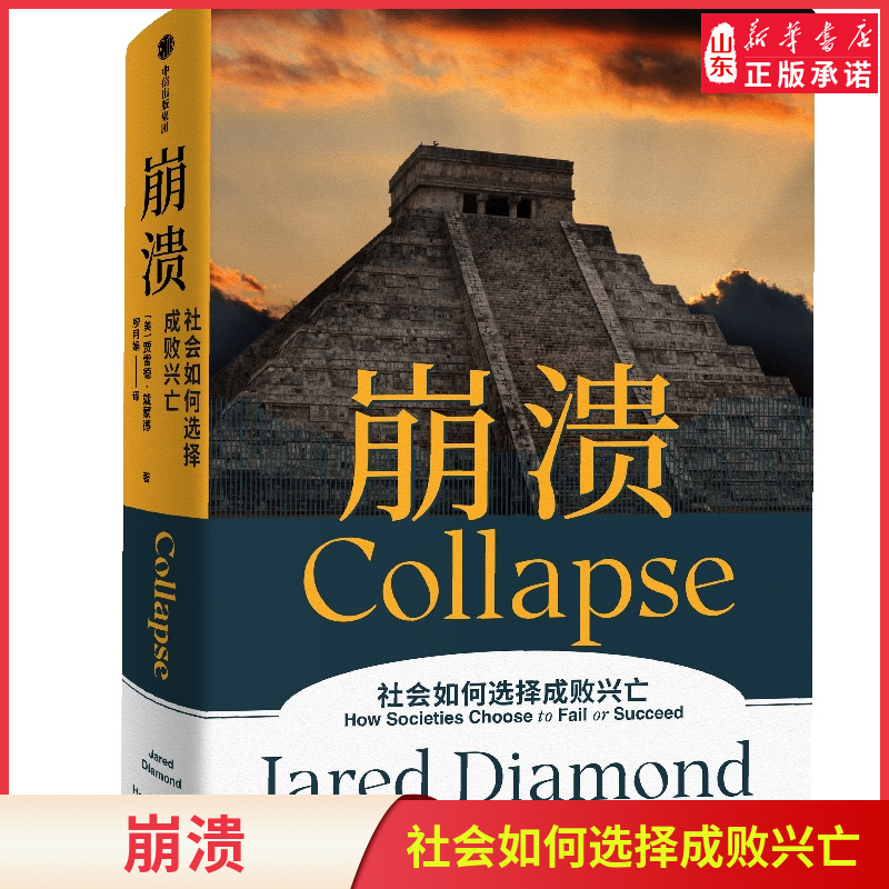 [正版]崩溃 贾雷德戴蒙德著 枪炮病菌与钢铁 昨日之前的世界 剧变作者 江晓原郝景芳严飞力荐 书店书籍高清大图