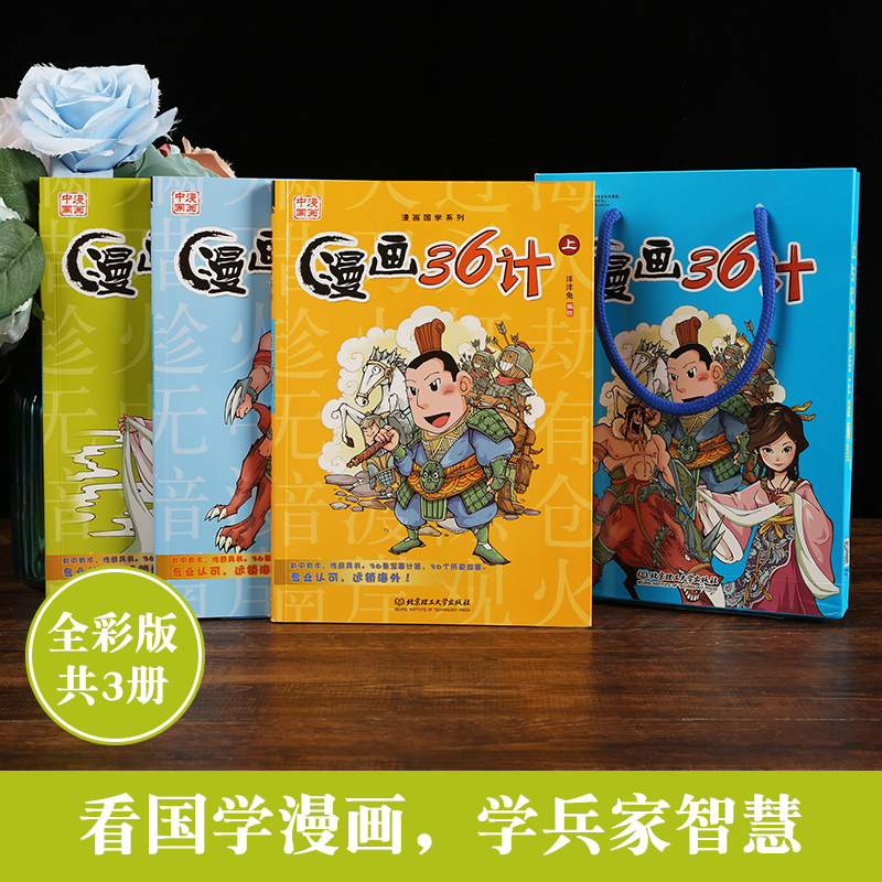 漫画36计(全套3册) 80%用户选择 [正版]三十六计漫画版漫画书小学生孙子兵法三十六计3-15岁漫画36计写给儿童的