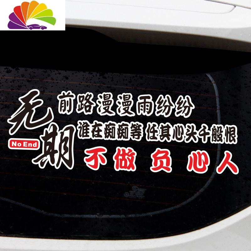 舒适主义无期车贴前路漫漫雨纷纷谁在痴痴等抖音网红个性创意文字车身