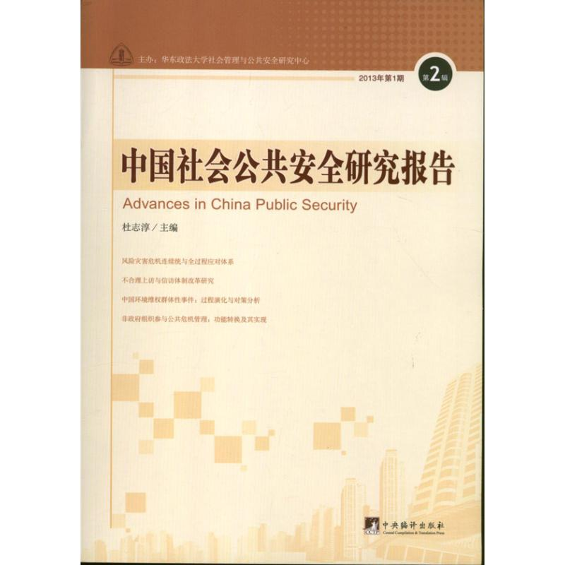 音像中国社会公共安全研究报告杜志淳 编