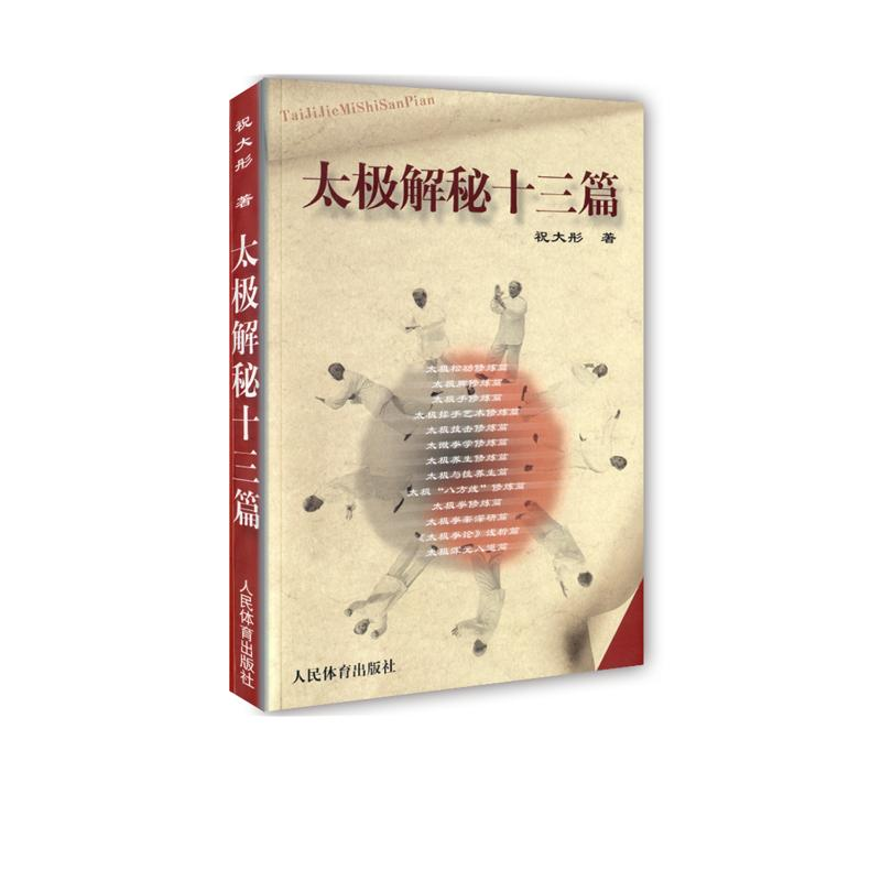 【M】太极解秘十三篇-9787500932161