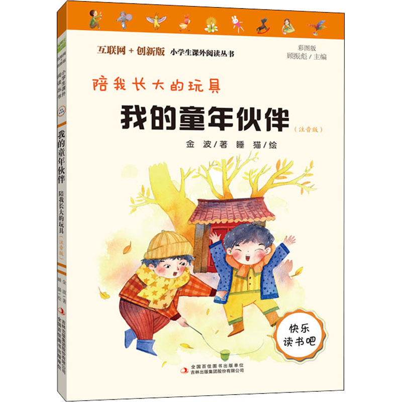 [M]我的童年伙伴 陪我长大的玩具(注音版) 彩图版-9787558193323高清大图