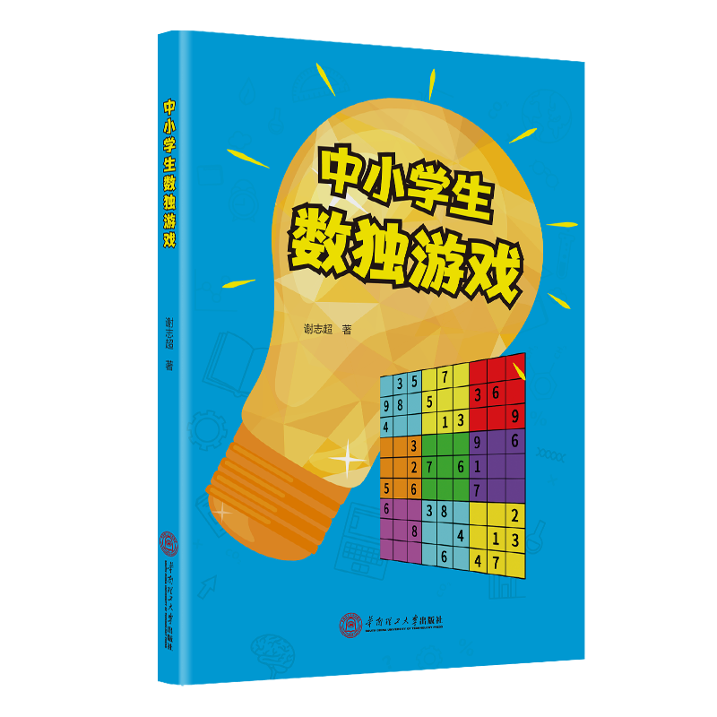 [M]中小学生数独游戏 谢志超 著 -9787562366478高清大图