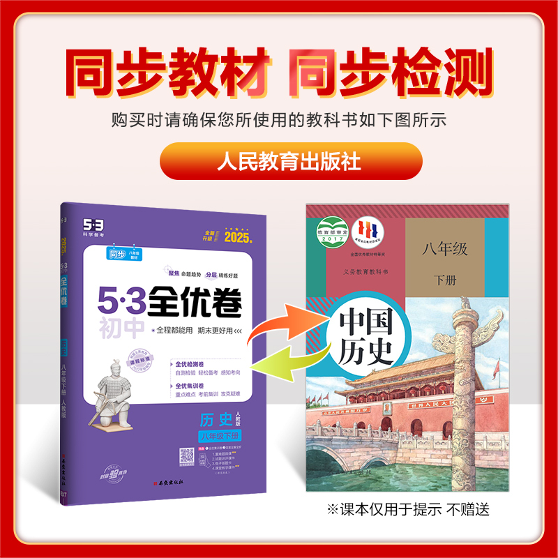 历史 八年级下 [正版]2025春 53全优卷八年级下册历史人教版RJ 初中8八年级下册历史期中期末单元测试卷 初二下册