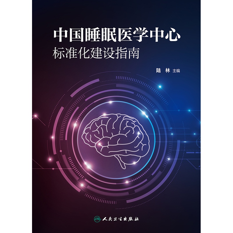 [正版]睡眠医学中心标准化建设指南高清大图