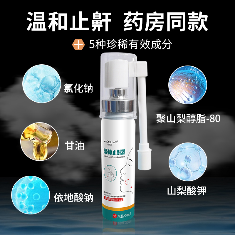 止鼾神器打呼噜消治防止打鼾声鼾立停喷剂非药家用正品防呼噜专用