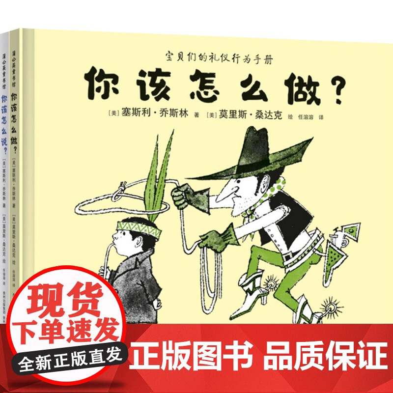 你该怎么说 你该怎么做 塞斯利·乔斯林 著 儿童绘本高清大图