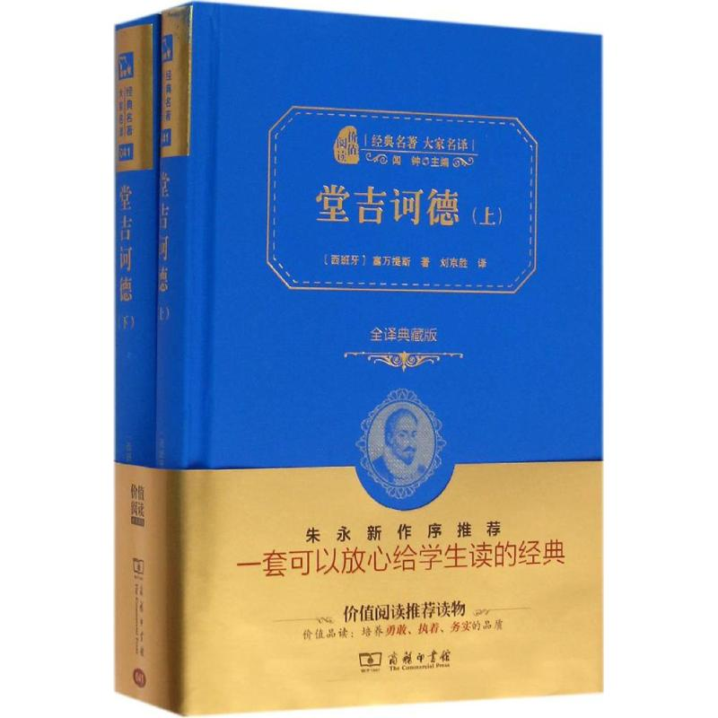 正版新书】堂吉诃德(西)塞万提斯 著;刘京胜 译9787100118965