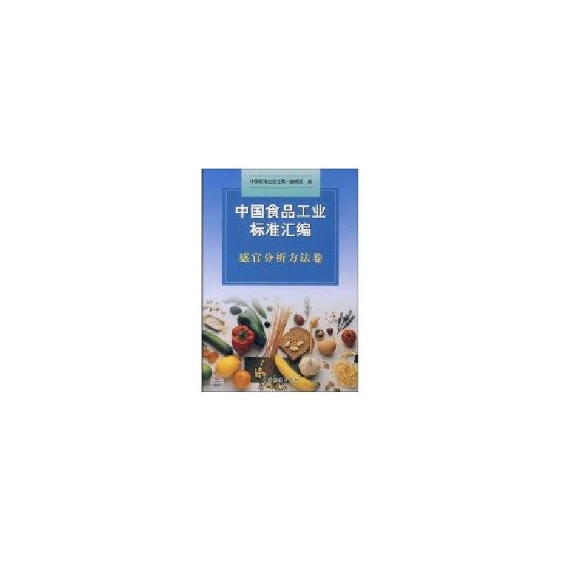 正版新书】中国食品工业标准汇编 感官分析方法卷中国标准出版社
