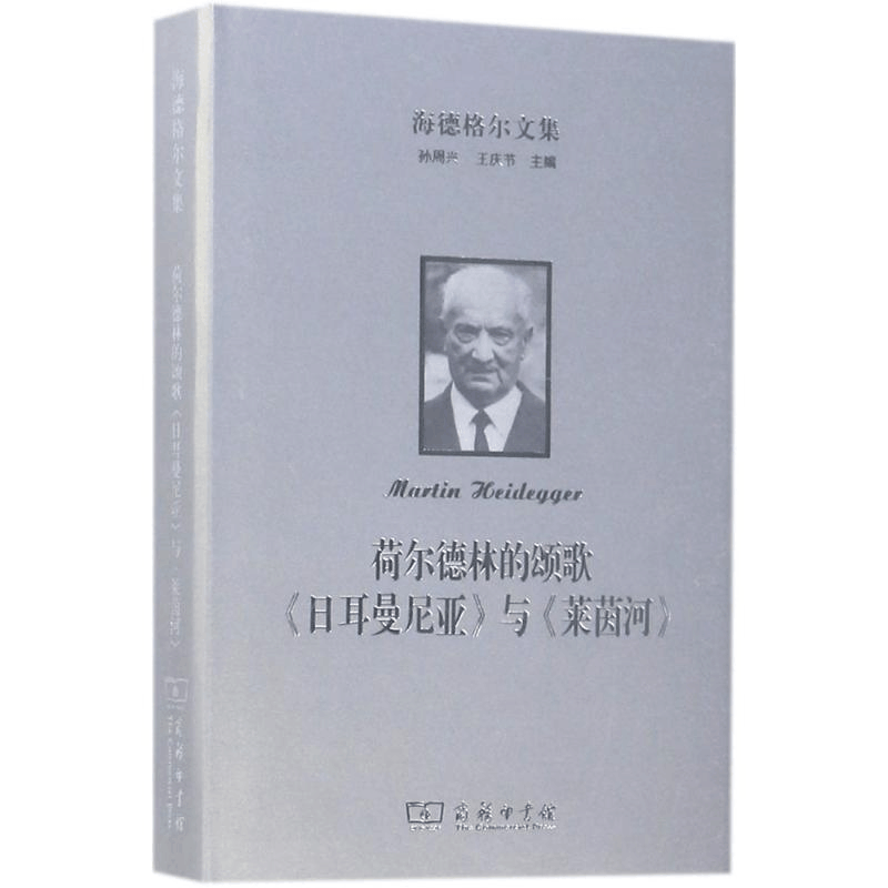 醉染图书海德格尔文集9787100159173图片
