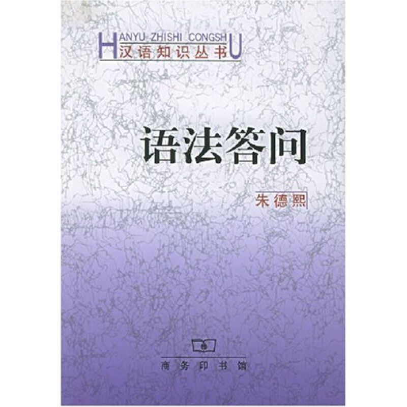 [正版]新书 语法讲义+语法答问 全2册 朱德熙 商务印书馆 对外汉语教学语法讲义