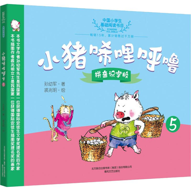 【M】小猪唏哩呼噜 5 拼音识字版-9787531355403