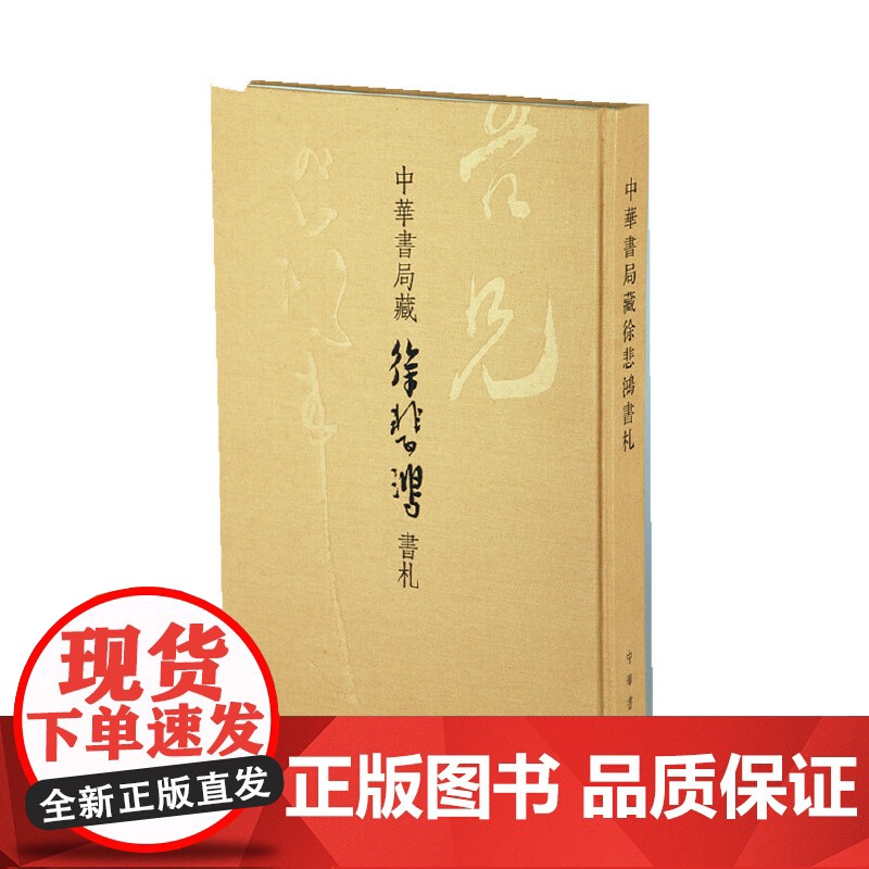[央视网]中华书局藏徐悲鸿书札 本书编写组 中华书局 9787101086317 WX高清大图