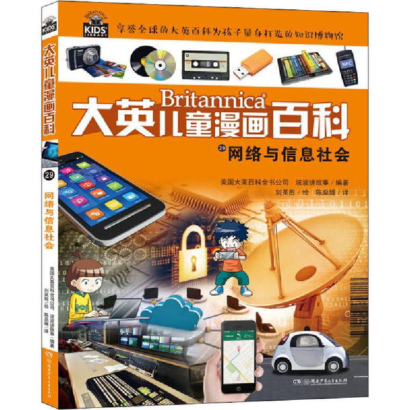 正版新书】大英儿童漫画百科•网络与信息社会美国大英百科全书公