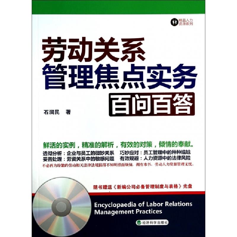 正版新书】劳动关系管理焦点实务百问百答(附光盘)/精品人力资源