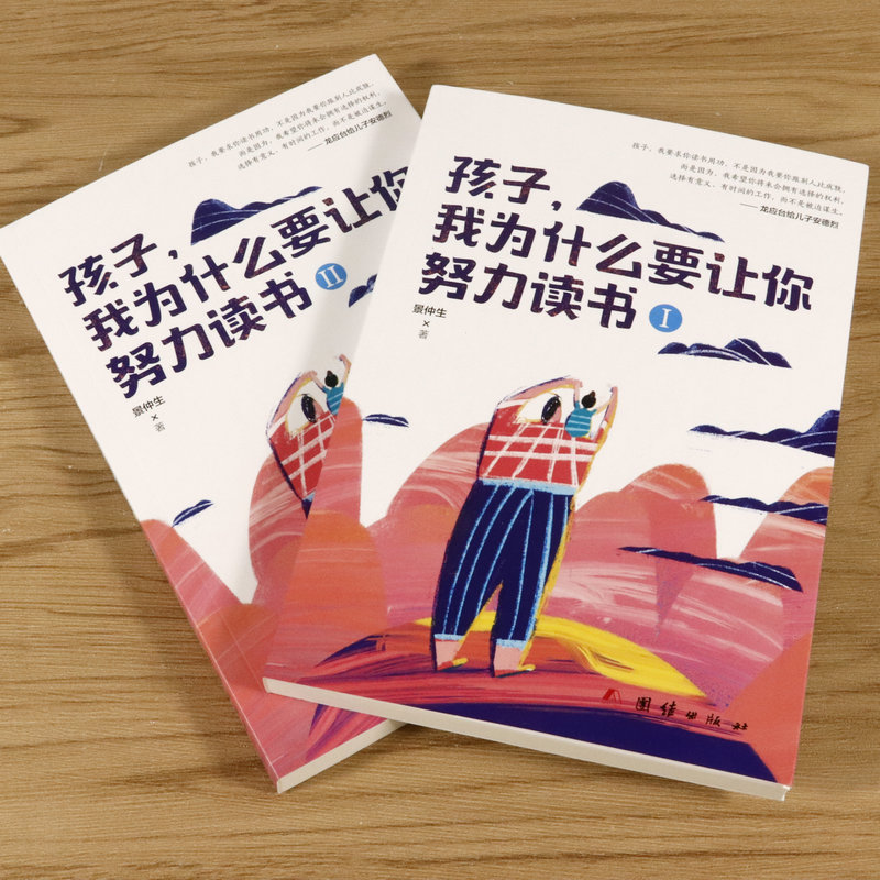 [醉染正版]孩子我为什么要让你努力读书 套装2册景仲生教导孩子读书的意义学习方法青少年励志书籍家庭教育正面管教你是在我为高清大图