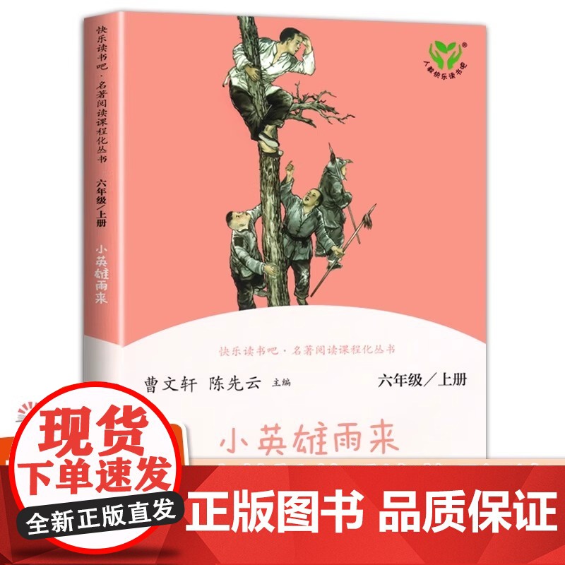正版快乐读书吧六年级上册全套3册人教版小英雄雨来爱的教育 童年鲁滨逊漂流记小学生六年级必课外书原著完整版书籍人民教育出版高清大图