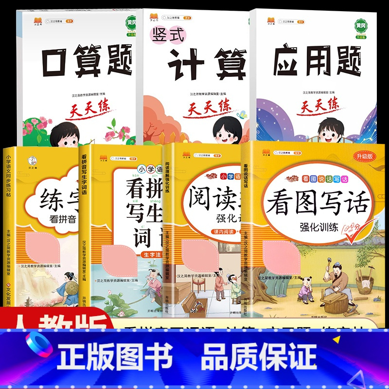 [7本]看图写话+阅读理解+看拼音写词语+口算+计算+应用题+练字帖 二年级下 [正版]看图写话一年级二年级上册下册人教