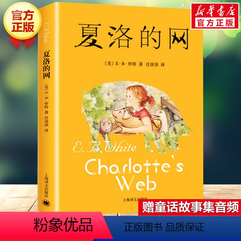 夏洛的网 [正版]书店夏洛的网三四五年级课外老师阅读书目非注音版8-12周岁经典原版儿童文学书籍小学生版童书