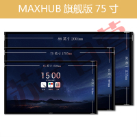 MAXHUB高效智能会议平台 旗舰版75英寸 无线传屏交互投影 电子白板触摸手写会议一体大屏