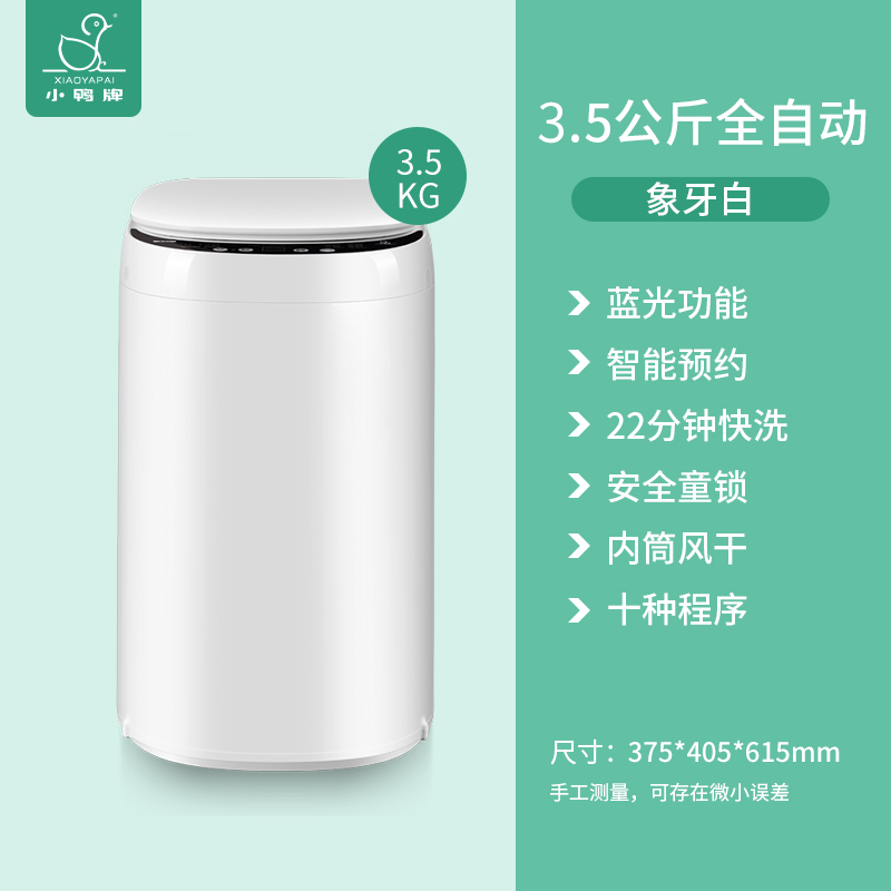 小鸭3.5公斤迷你全自动洗衣机小型家用母婴儿童宝宝内衣裤袜子专用洗脱一体 蓝光净衣 安全童锁 桶风干高清大图