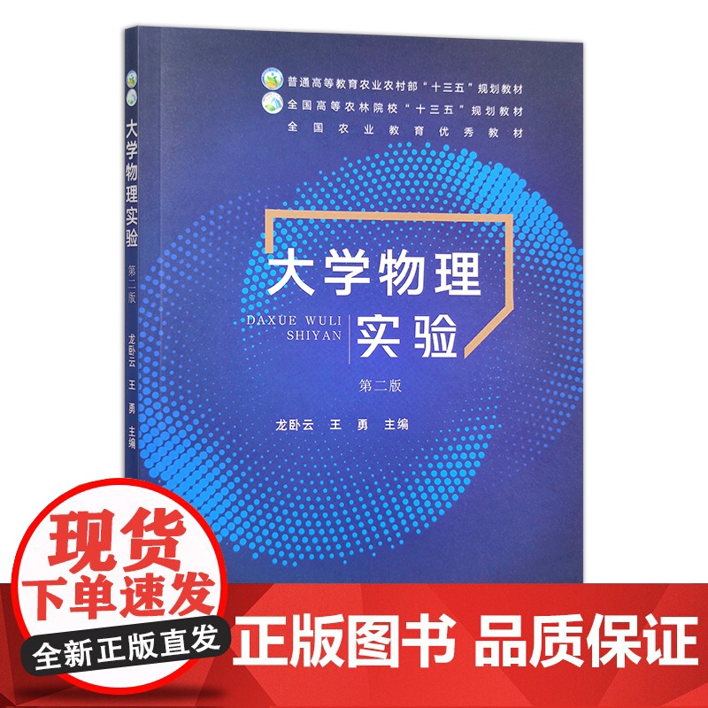 大学物理实验(第2版) 龙卧云 王勇主编 9787109257856 中国农业出版社教材高清大图