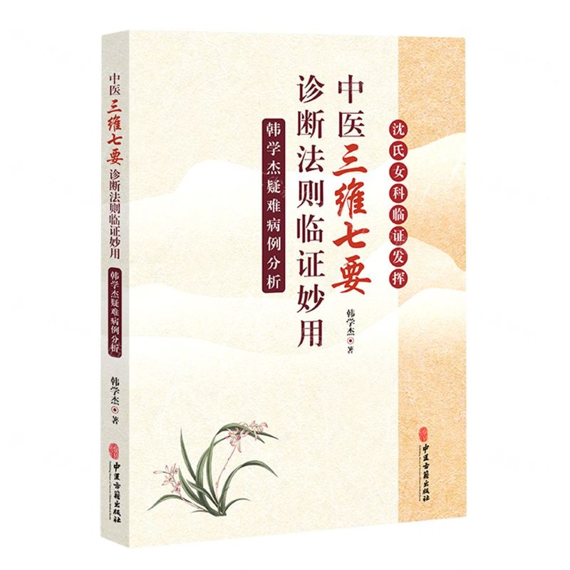 [N]中医三维七要诊断法则临证妙用(韩学杰疑难病例分析)-9787515226057高清大图