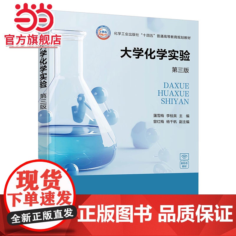 大学化学实验 蒲雪梅第三版 化学实验基础知识 化学实验基础理论与基本技术 基础实验 综合与设计实验 高等院校化学化工等专高清大图