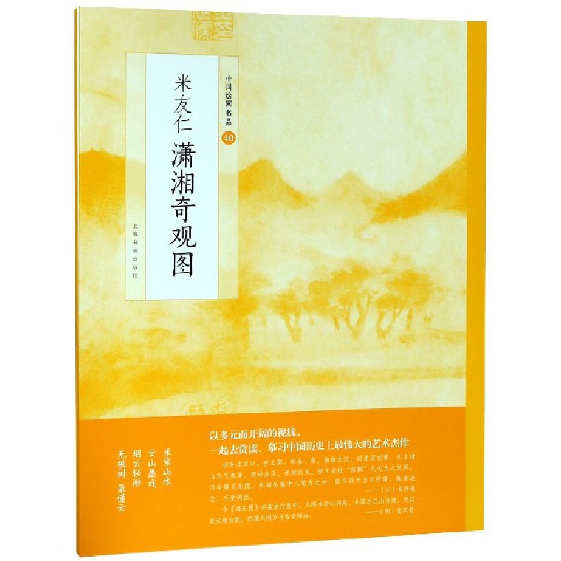 音像米友仁潇湘奇观图/中国绘画名品编者:上海书画出版社