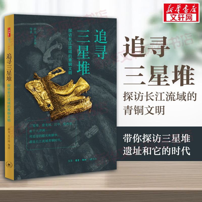 追寻三星堆:探访长江流域的青铜文明 [正版]追寻三星堆 探访长江流域的青铜文明 薛芃艾 江涛 生活读书新知三联书店 书店高清大图