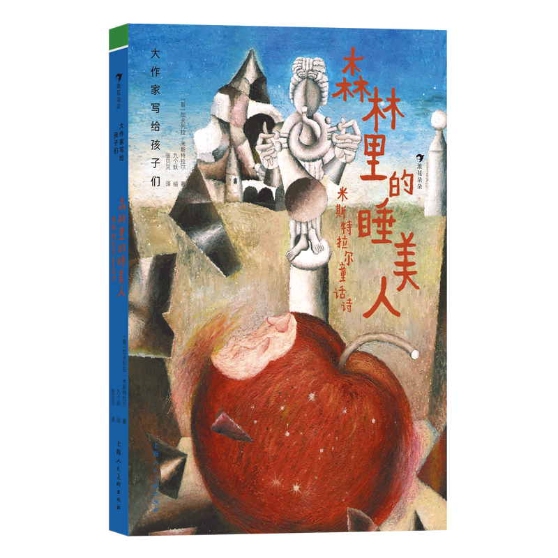 大作家写给孩子们:森林里的睡美人——米斯特拉尔童话诗 [正版] 大作家写给孩子们 森林里的睡美人 米斯特拉尔童话诗