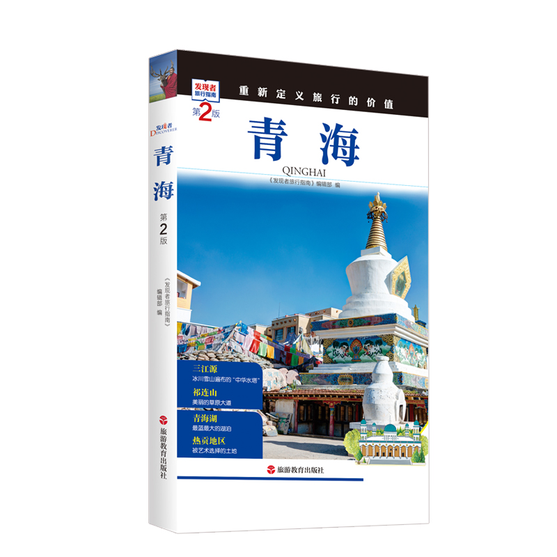 [醉染正版]美丽中国取景青海2版发现者旅行指南青海旅行指南旅游攻略自助游指南自驾游指南省情详细介绍家乡文化传播29787高清大图