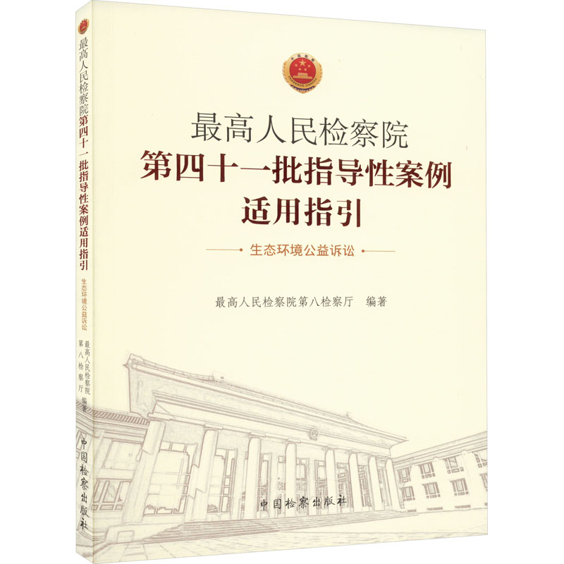 【M】最高人民检察院第四十一批指导性案例适用指引 生态环境公益诉讼-9787510228506