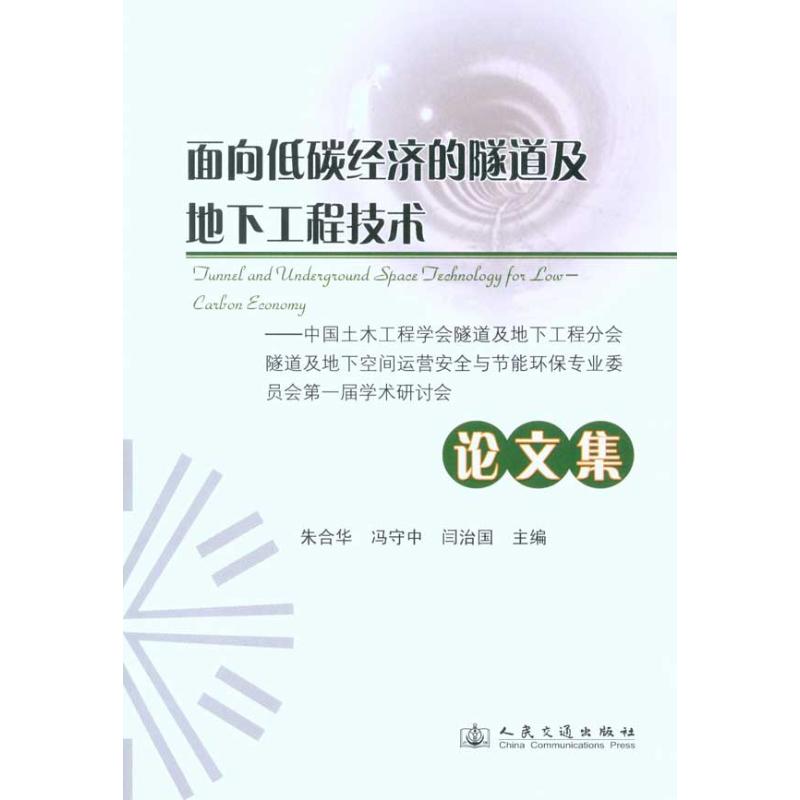 【M】面向低碳经济的隧道及地下工程技术论文集-9787114086496